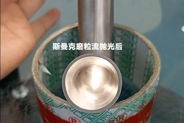彎管拋光效果對比，磨粒流可比拉線快多了！