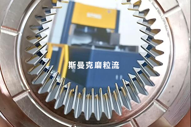 磨粒流用于齒輪模具內(nèi)壁鏡面拋光，若干問題回復(fù)！