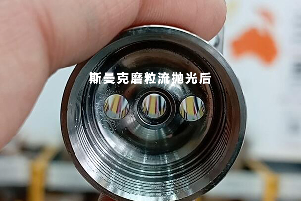 數(shù)控加工后的小孔，可以用磨粒流拋光成鏡面嗎？