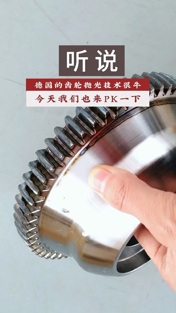 聽說德國的齒輪拋光技術(shù)很牛！今天我們也來PK一下！