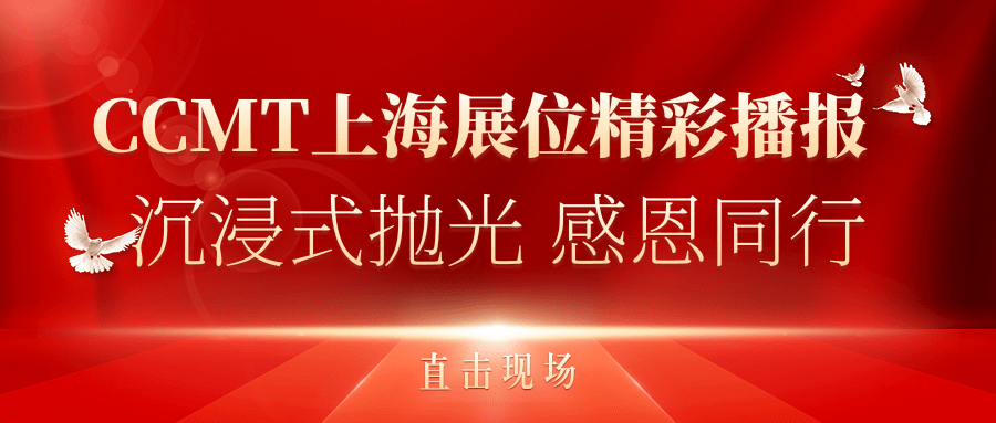 直擊現(xiàn)場(chǎng)丨CCMT上海展位精彩播報(bào)，速來(lái)圍觀(guān)