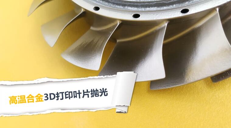  高溫合金3D打印渦扇葉片拋光，流體拋光機加工20分鐘的效果！ 
