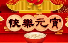 一碗湯圓瑞氣盈，斯曼克磨粒流永遠(yuǎn)陪著您