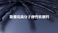 典型的非牛頓流體，斯曼克流體拋光磨料