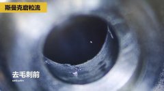 內(nèi)孔去毛刺，當(dāng)然用磨粒流啊！