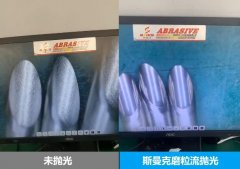針管內(nèi)壁拋光，磨粒流拋光前后對(duì)比