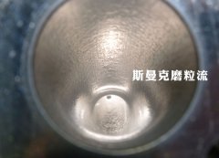 彎管內(nèi)壁拋光，還是磨粒流好使！