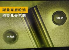如何去除小孔相交處毛刺？答案來(lái)了！