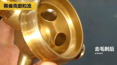 用磨粒流不怕劃傷，銅三通交叉孔去毛刺