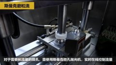 微孔拋光、去毛刺以及拓流量，斯曼克磨粒流給出解決方案