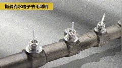  交叉孔去毛刺:內孔、交叉孔、相交孔、貫通孔毛 