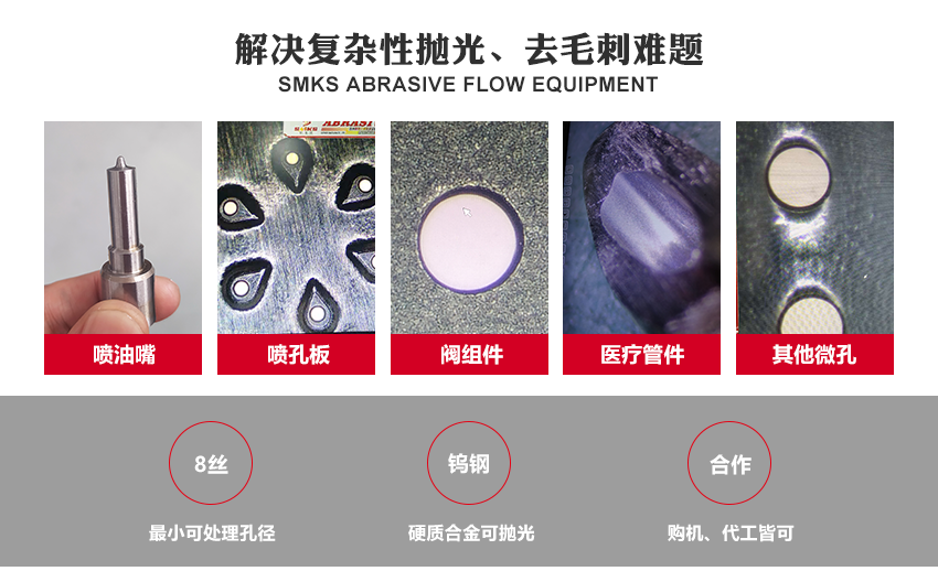 SMKS磨料流設備工藝原理 斯曼克磨粒流，使用金剛石微粉或碳化硅微粉等各式研磨劑混合成高分子彈性柔軟的磨料， 通過上下擠壓運動使磨料通過內(nèi)孔流道或加工面，以往復運動的方式來進行表面研磨拋光。 針對各式內(nèi)孔流道、微細孔、復雜內(nèi)型腔、齒面、曲面或不規(guī)則面的拋光去毛刺，具有極佳效果。 安/全/環(huán)/保：磨料符合環(huán)保標準：無高熱，無溶液，低分貝，無粉塵