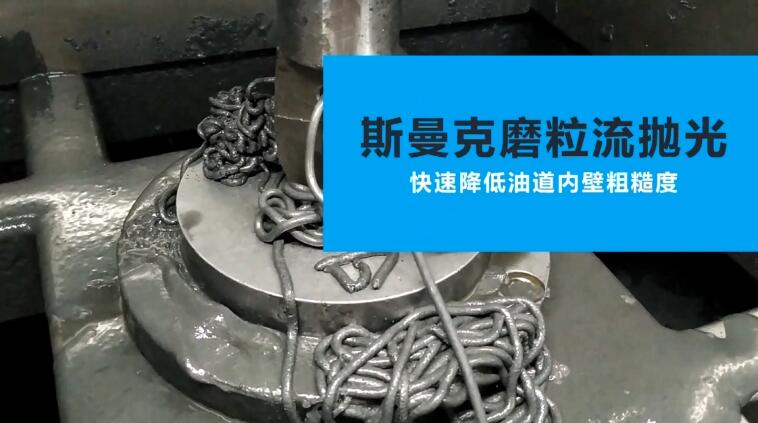 活塞油道<a href='http://www.yyjdwx.com' target='_blank'><u>內(nèi)孔拋光</u></a>