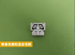  磨粒流在電子零件復雜內腔毛刺清理方面的應用！ 