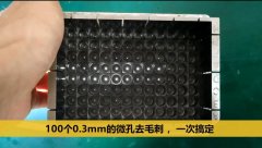 斯曼克微孔拋光機(jī)，同時(shí)為100個(gè)0.3mm的微孔去毛刺 