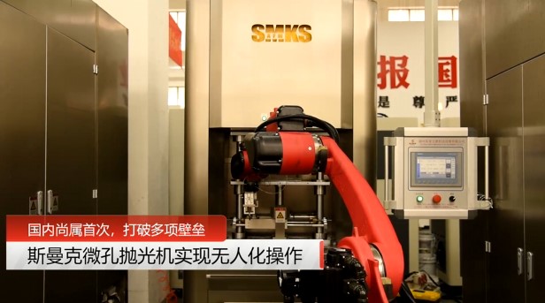 牛！斯曼克磨粒流<a href='http://www.yyjdwx.com' target='_blank'><u>微孔拋光機(jī)</u></a>實(shí)現(xiàn)自動(dòng)化生產(chǎn)，并打破多項(xiàng)技術(shù)壁壘！