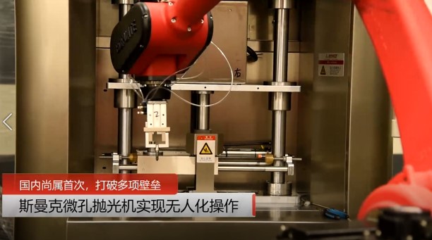 牛！斯曼克磨粒流<a href='http://www.yyjdwx.com' target='_blank'><u>微孔拋光機(jī)</u></a>實(shí)現(xiàn)自動(dòng)化生產(chǎn)，并打破多項(xiàng)技術(shù)壁壘！