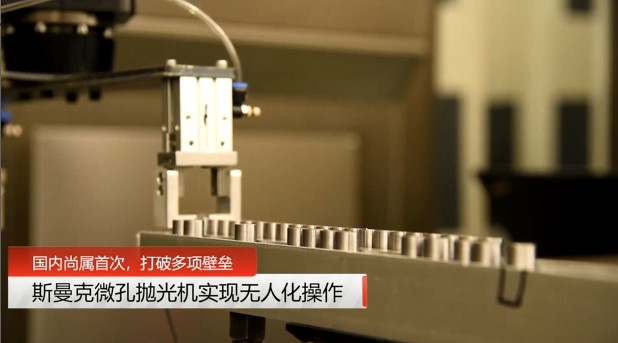 牛！斯曼克磨粒流<a href='http://www.yyjdwx.com' target='_blank'><u>微孔拋光機(jī)</u></a>實(shí)現(xiàn)自動(dòng)化生產(chǎn)，并打破多項(xiàng)技術(shù)壁壘！