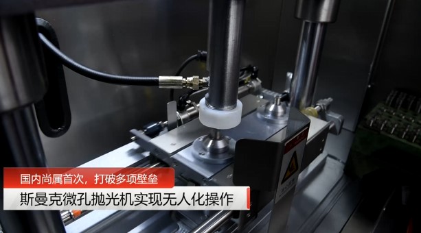 牛！斯曼克磨粒流<a href='http://www.yyjdwx.com' target='_blank'><u>微孔拋光機(jī)</u></a>實(shí)現(xiàn)自動(dòng)化生產(chǎn)，并打破多項(xiàng)技術(shù)壁壘！