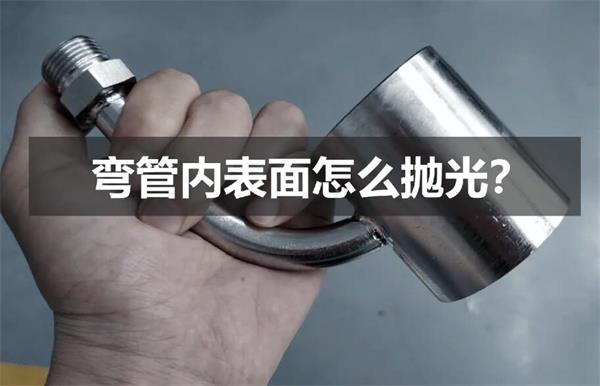 彎管內(nèi)壁拋光，還是磨粒流好使！