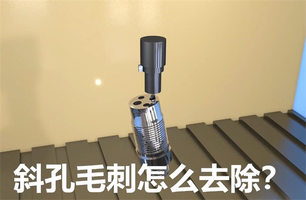 用<a href='http://www.yyjdwx.com' target='_blank'><u>流體拋光機(jī)</u></a>，去除斜孔內(nèi)毛刺