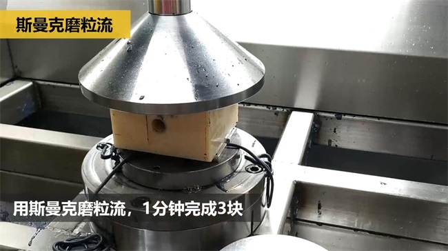 鋁合金<a href='http://www.yyjdwx.com' target='_blank'><u>交叉孔去毛刺</u></a>，<a href='http://www.yyjdwx.com' target='_blank'><u>流體拋光機</u></a>約20秒一個