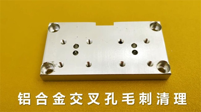 鋁合金<a href='http://www.yyjdwx.com' target='_blank'><u>交叉孔去毛刺</u></a>，<a href='http://www.yyjdwx.com' target='_blank'><u>流體拋光機</u></a>約20秒一個