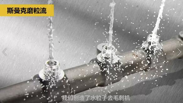 斯曼克磨粒流，不只是磨粒流！
