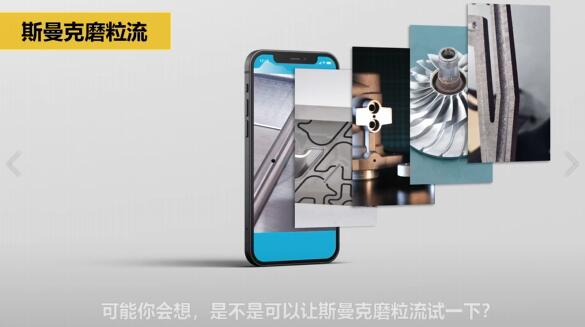 斯曼克磨粒流，不只是磨粒流！