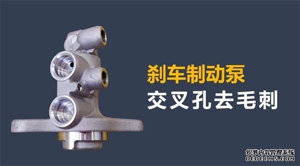 剎車制動(dòng)泵內(nèi)孔毛刺清理，看高速磨粒流的